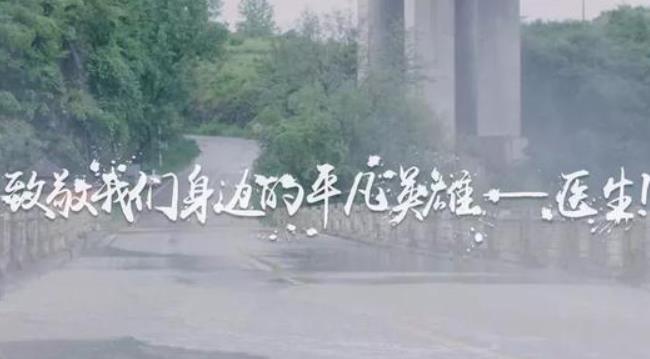 致敬普通而又不平凡的“中國(guó)醫(yī)生”