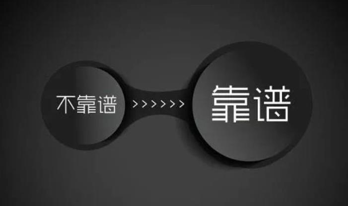 如何看出身邊的人誰最靠譜