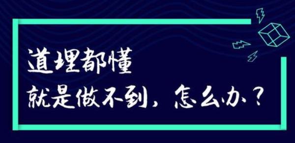 很多時(shí)候道理都懂就是做不到怎么辦？