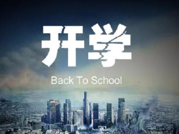 開(kāi)學(xué)朋友圈文案如何發(fā)？