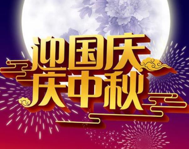 中秋加國慶，將最美好的祝愿送給您！