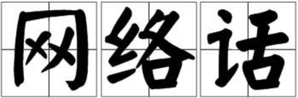 網(wǎng)民們真的存在代溝，nbcs是什么意思？