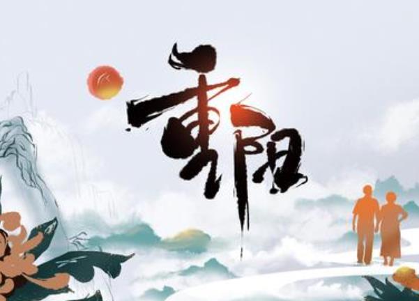 今日重陽 百善孝為先，我們應(yīng)該怎樣過重陽節(jié)