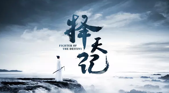 測(cè)《擇天記》中誰與你最像？