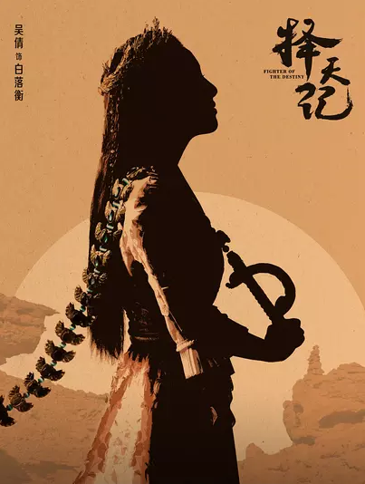 測(cè)《擇天記》中誰與你最像？