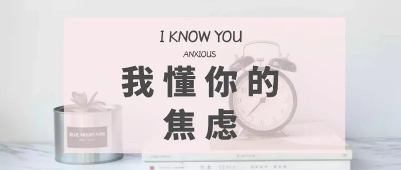 你認(rèn)識(shí)的“焦慮癥“真的是焦慮癥嗎？