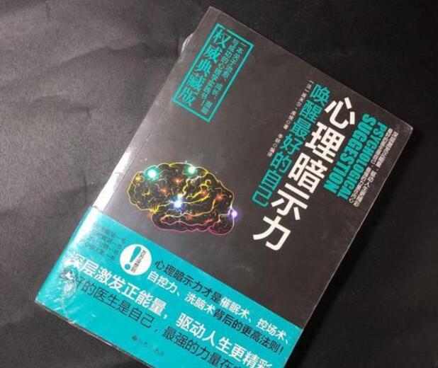 心理暗示真的存在嗎？