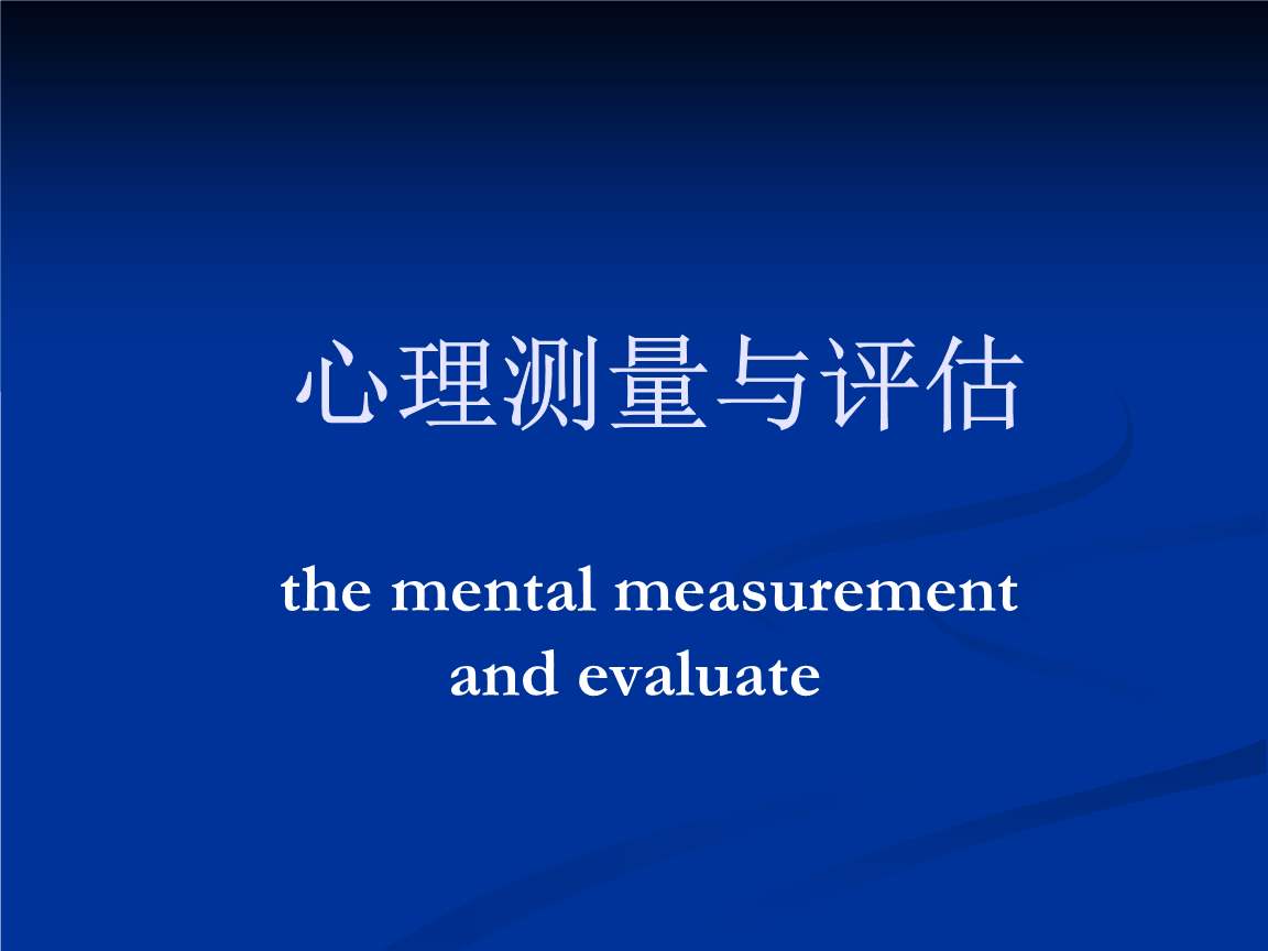 你了解心理測量嗎？網(wǎng)上的心理游戲是心理測量嗎？