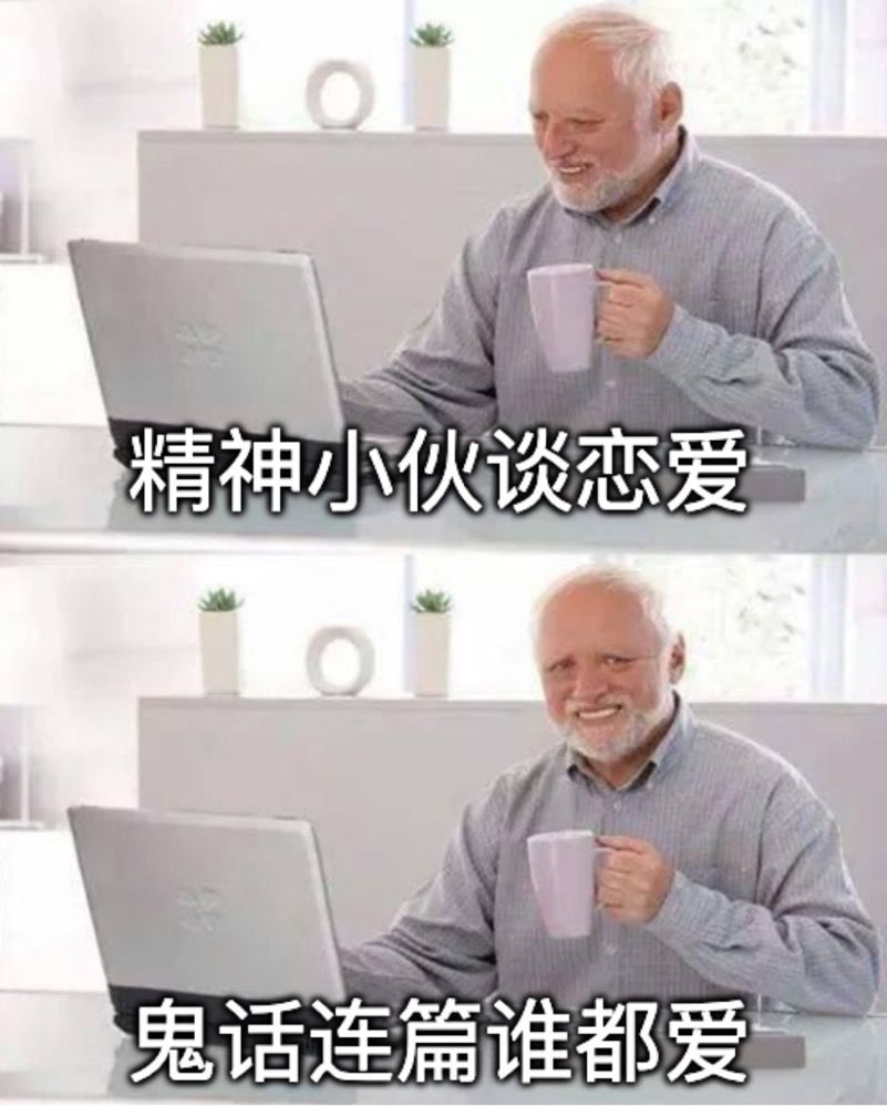 當(dāng)代青年網(wǎng)戀失敗大賞，年底脫單只能靠套路嗎？