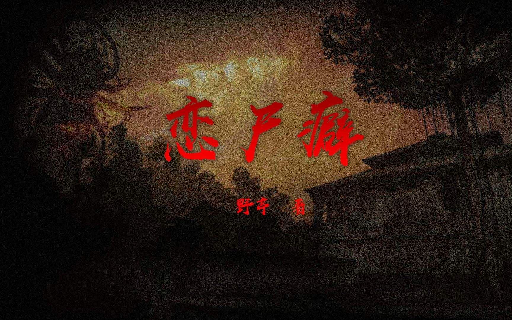 戀尸癖是一種性格嗎？