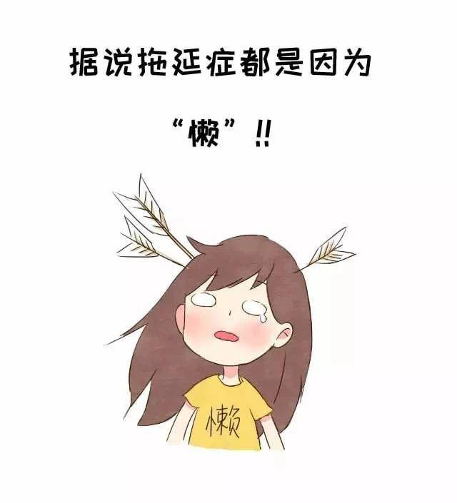 拖延背后的心理機(jī)制，為什么改不掉拖延的習(xí)慣？