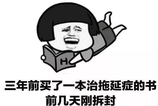 拖延癥測(cè)試：你的拖延癥病根在哪里？