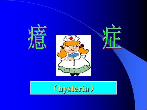 癔癥是什么??？癔癥是只有女人會(huì)患的病嗎？