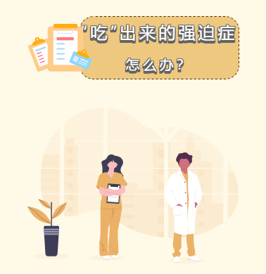 “吃”出來的強(qiáng)迫癥怎么辦？