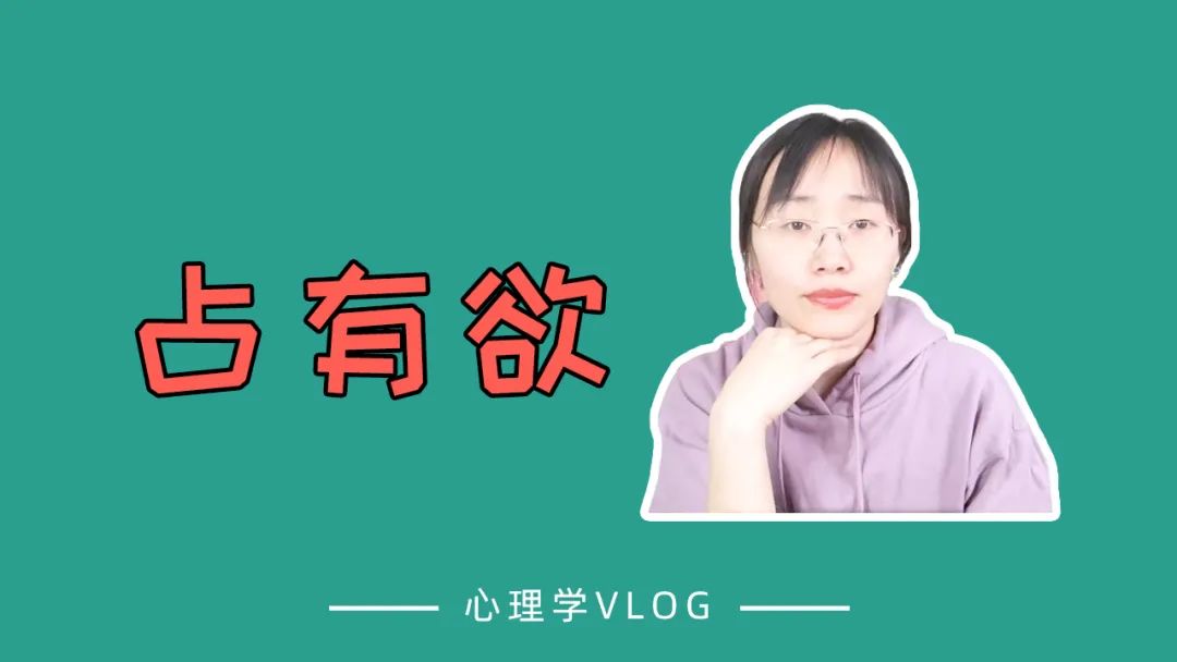 占有欲心理：朋友和別人親近就不舒服怎么辦？
