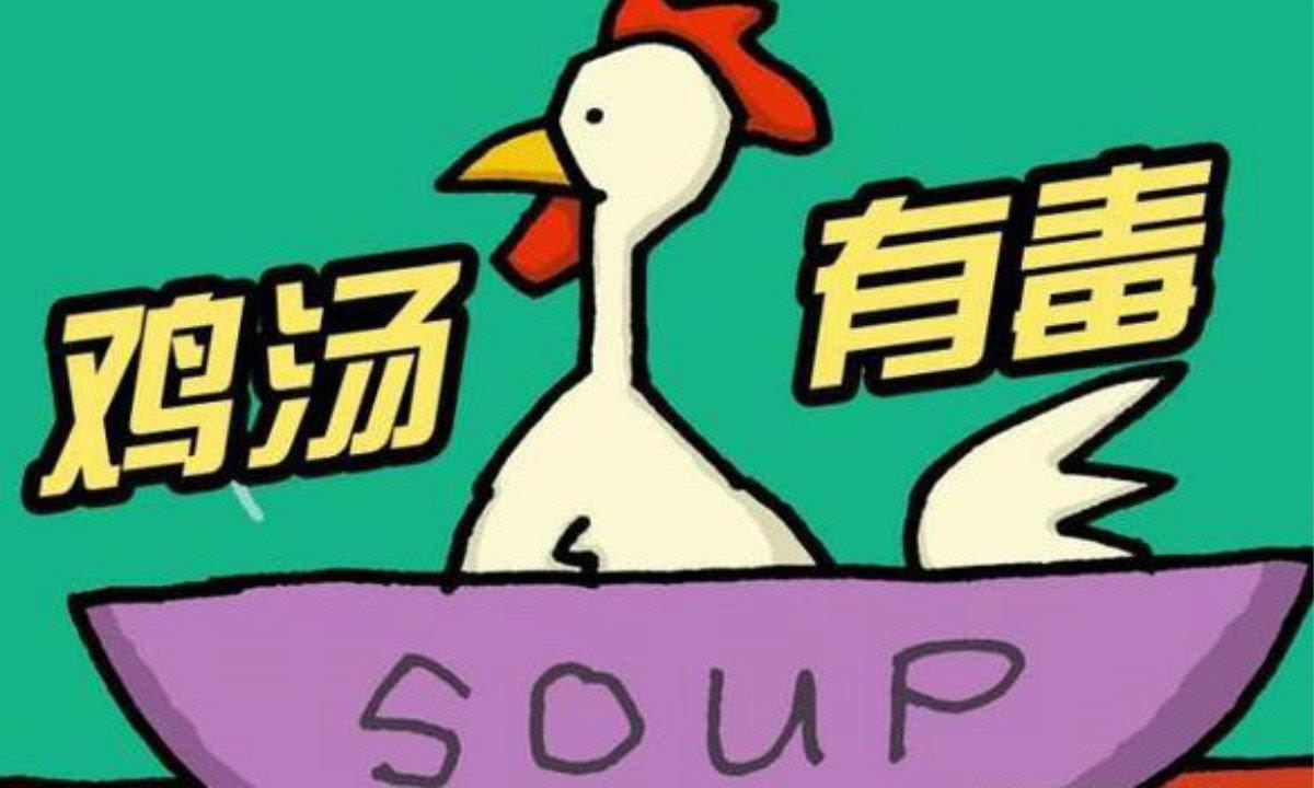 生活中哪些常見的毒雞湯，你中招了嗎？