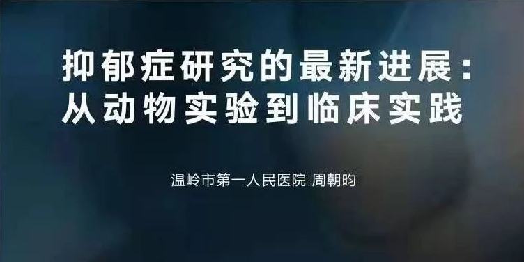 抑郁癥基礎研究的動物模型