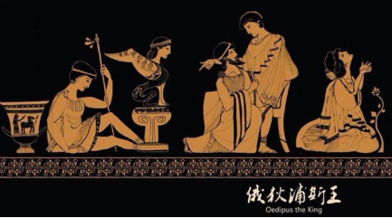 弗洛伊德與榮格，對(duì)俄狄浦斯神話的不同理解
