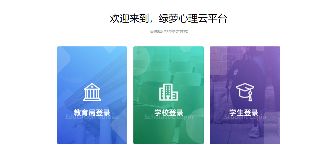 綠蘿心理測試云平臺學(xué)生登陸入口