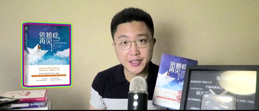 心理學(xué)好書《依賴癥再見》成年人的邊界感在哪？