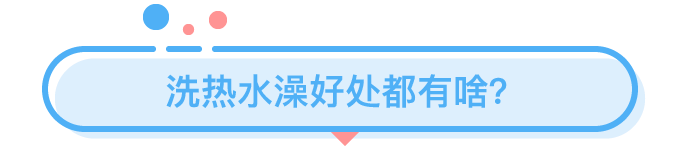 那些在夏天洗熱水澡的人都是為了什么？