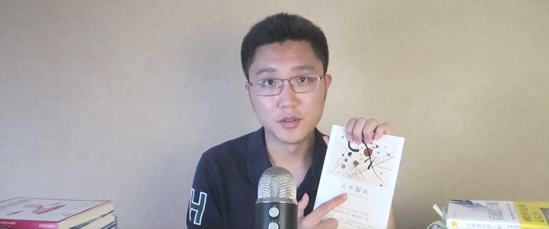 我們?yōu)槭裁磿?huì)服從，如何具備說(shuō)不的能力？