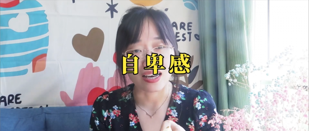 受挫和自卑感，總是覺得自己做得不夠好