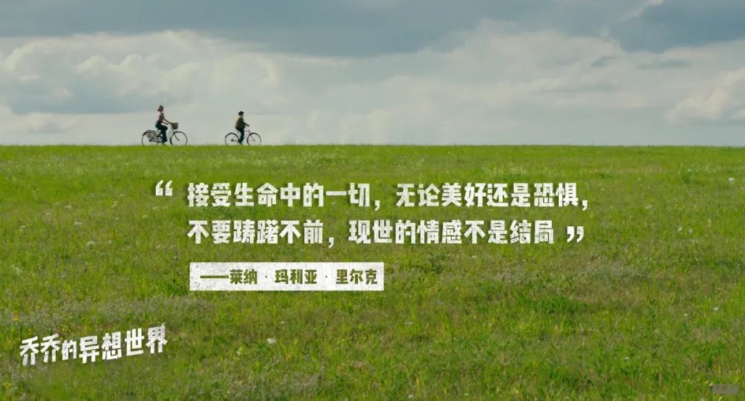 《喬喬的異想世界》走出精神控制，唯有愛(ài)