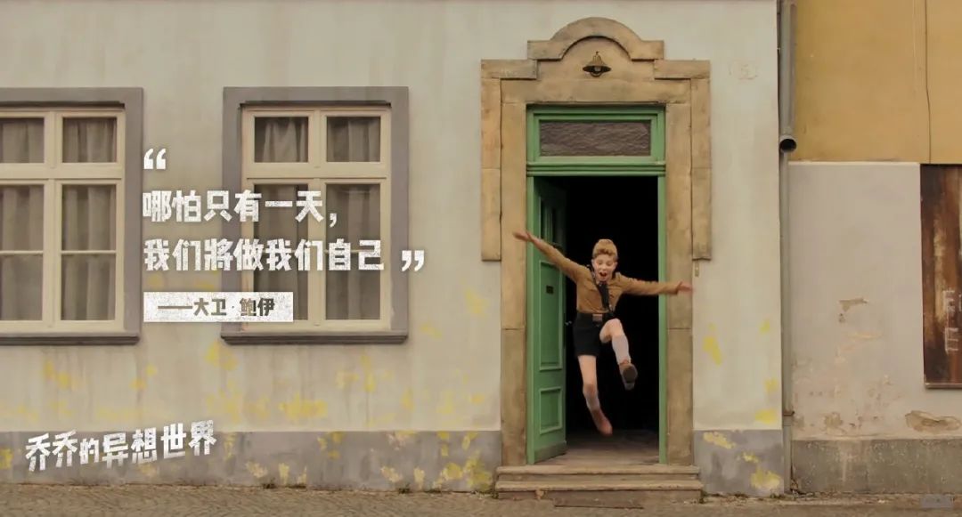 《喬喬的異想世界》走出精神控制，唯有愛(ài)