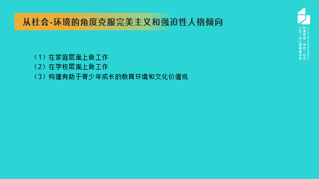 從克服完美主義的角度講講青少年強迫癥的預防