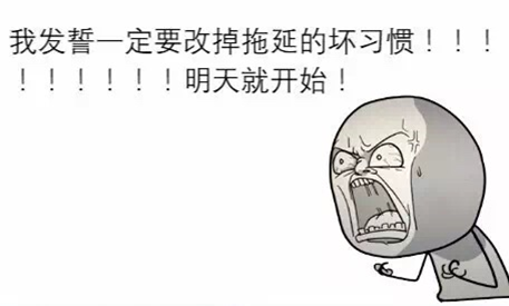 很多事都不能如期完成，是不是“拖延癥”？