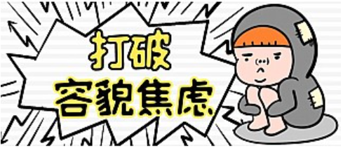 容貌焦慮是病嗎？