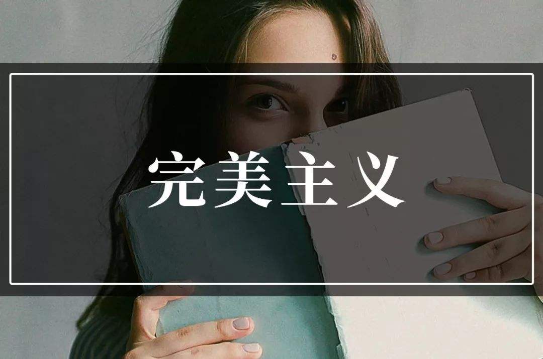 為什么完美主義者更容易成功？