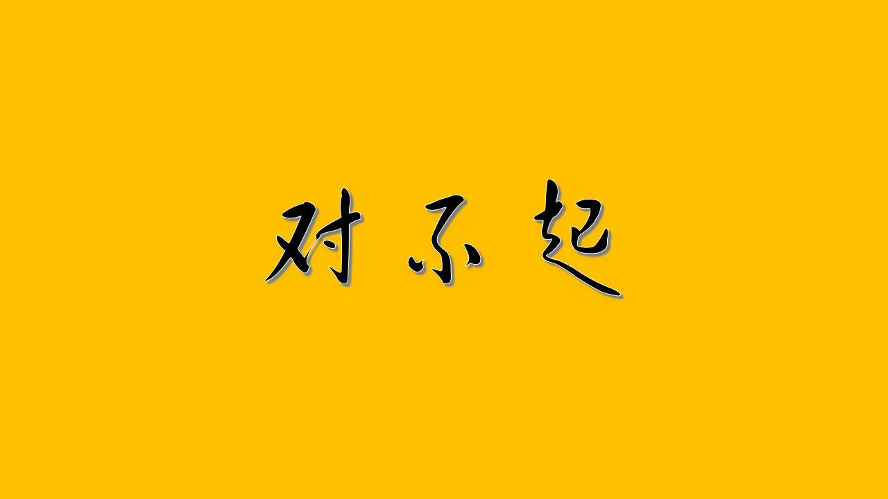 如何讓孩子理解道歉的意義？