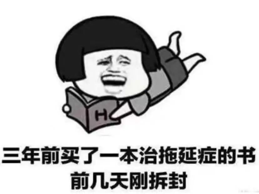 拖延癥怎么克服？