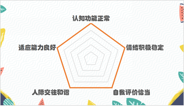 怎么才算心理健康？
