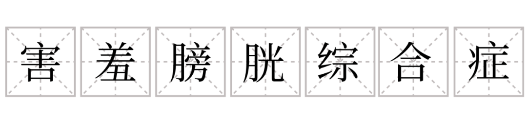 為什么這么多人有“啪啪后抑郁癥”？