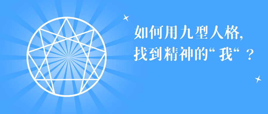 如何用九型人格，找到精神的 “我“？