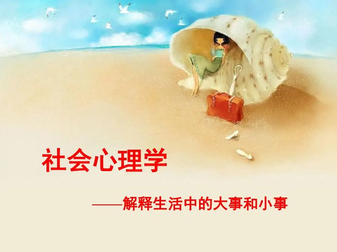 社會心理學(xué)：社會聯(lián)系是人類的必需品