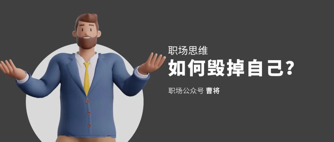 20條讓人陷入焦慮的職場“壞”思維