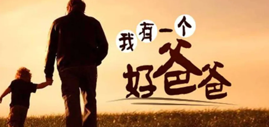 為什么父親節(jié)不被重視？