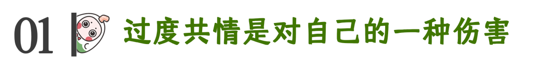 如何避免自己共情過度？