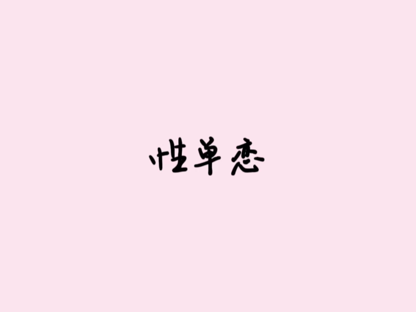 我只喜歡你不喜歡我的樣子，性單戀的心路歷程。