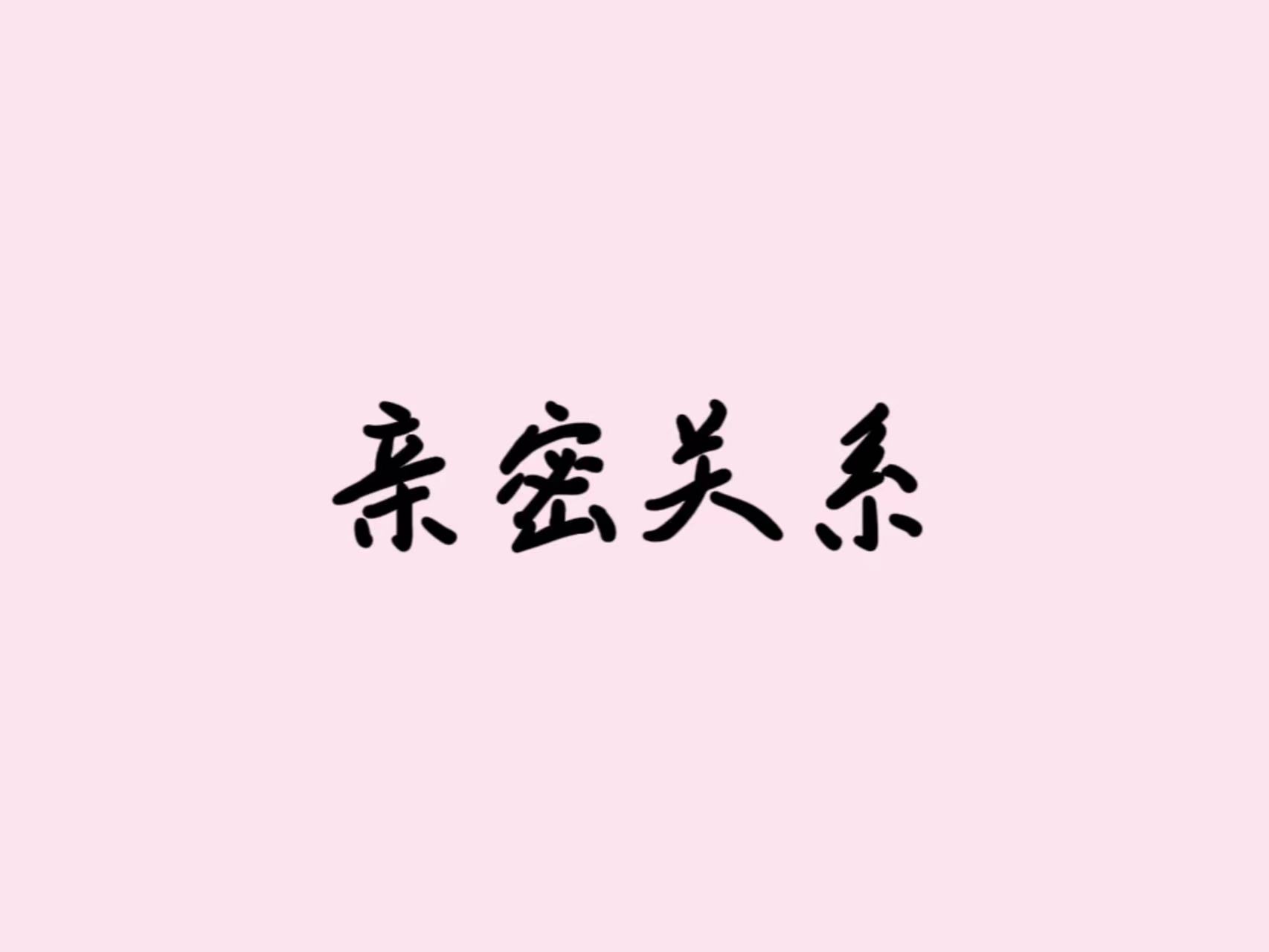 如何建立健康的親密關(guān)系？