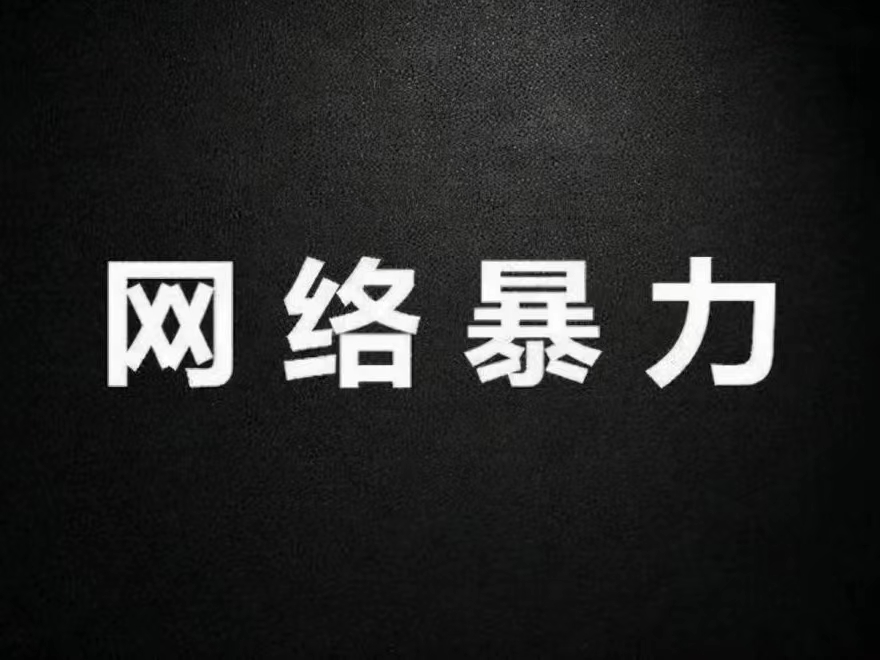 “按鍵傷人”從何而來(lái)？我們離網(wǎng)絡(luò)暴力有多近