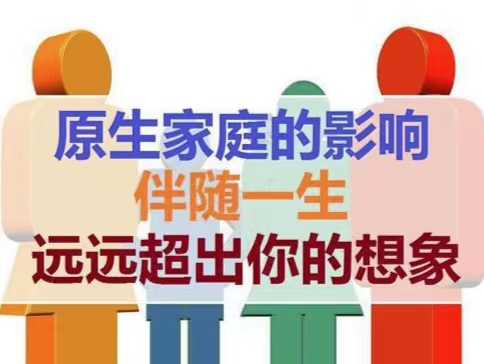 原生家庭帶來的傷痛會(huì)伴隨一生嗎？