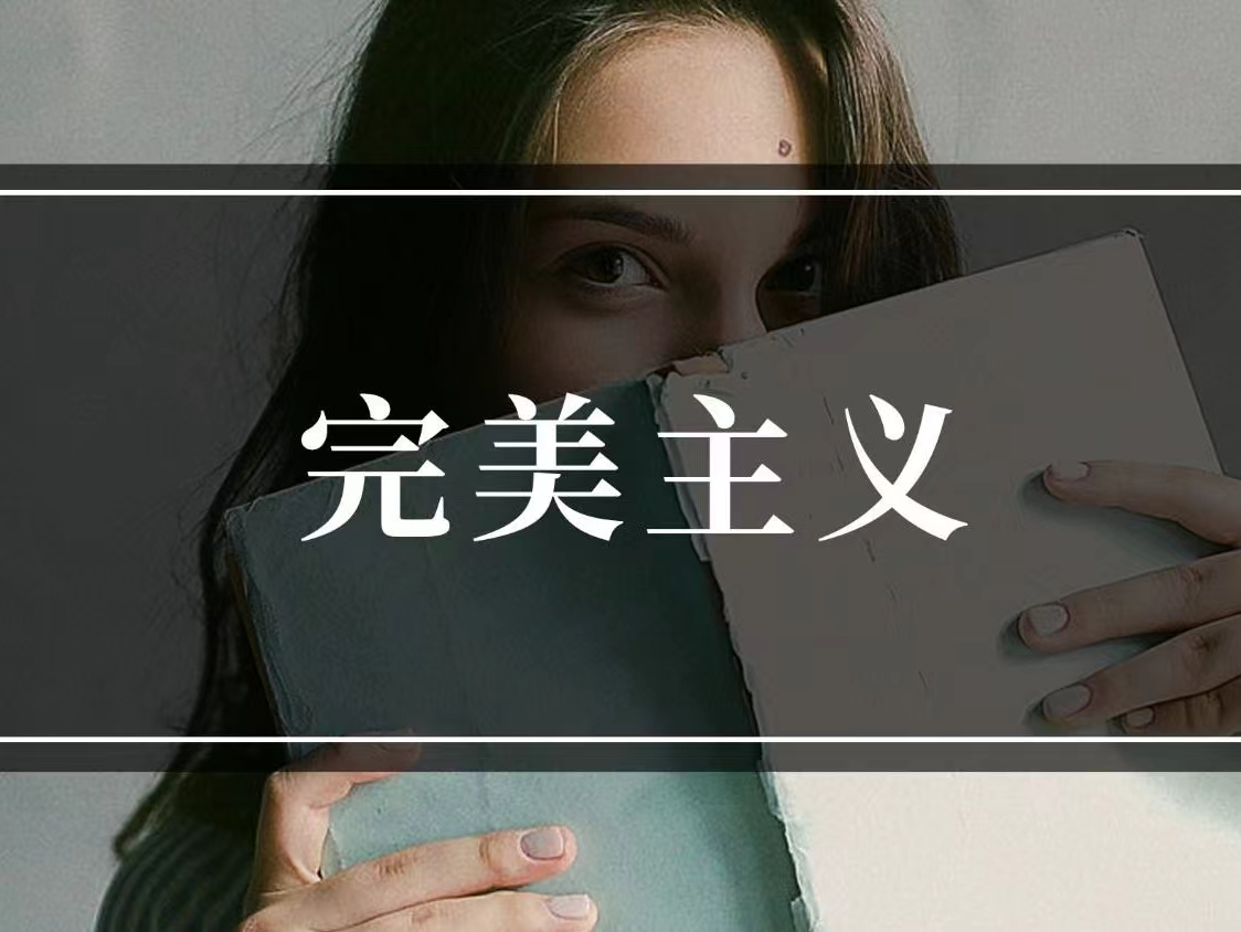完美主義是人性的優(yōu)點還是缺點？