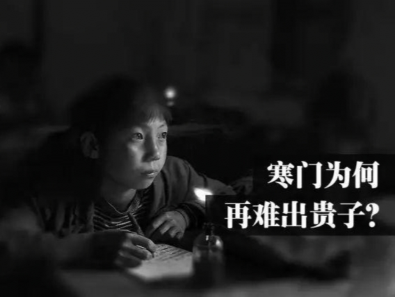寒門真的難出貴子了嗎？