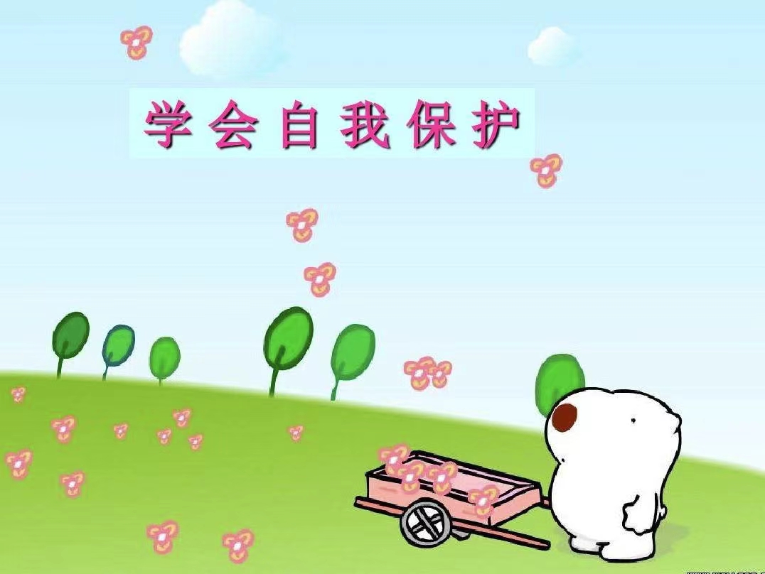 自我保護(hù)真的很重要，我們該如何學(xué)會保護(hù)自己？