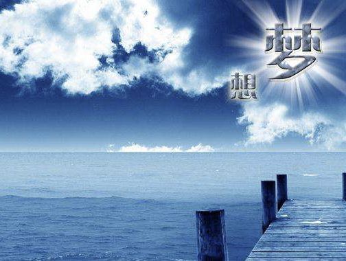 夢(mèng)想是人生的意義